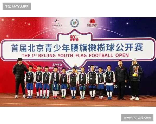 腰旗橄榄球青少年联赛启动 覆盖30座城市引领体育新风潮