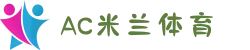 米兰(中文站)体育官方网站-AC Milan